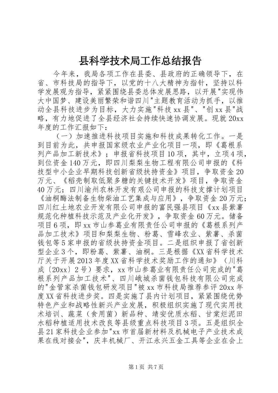 县科学技术局工作总结报告 _第1页