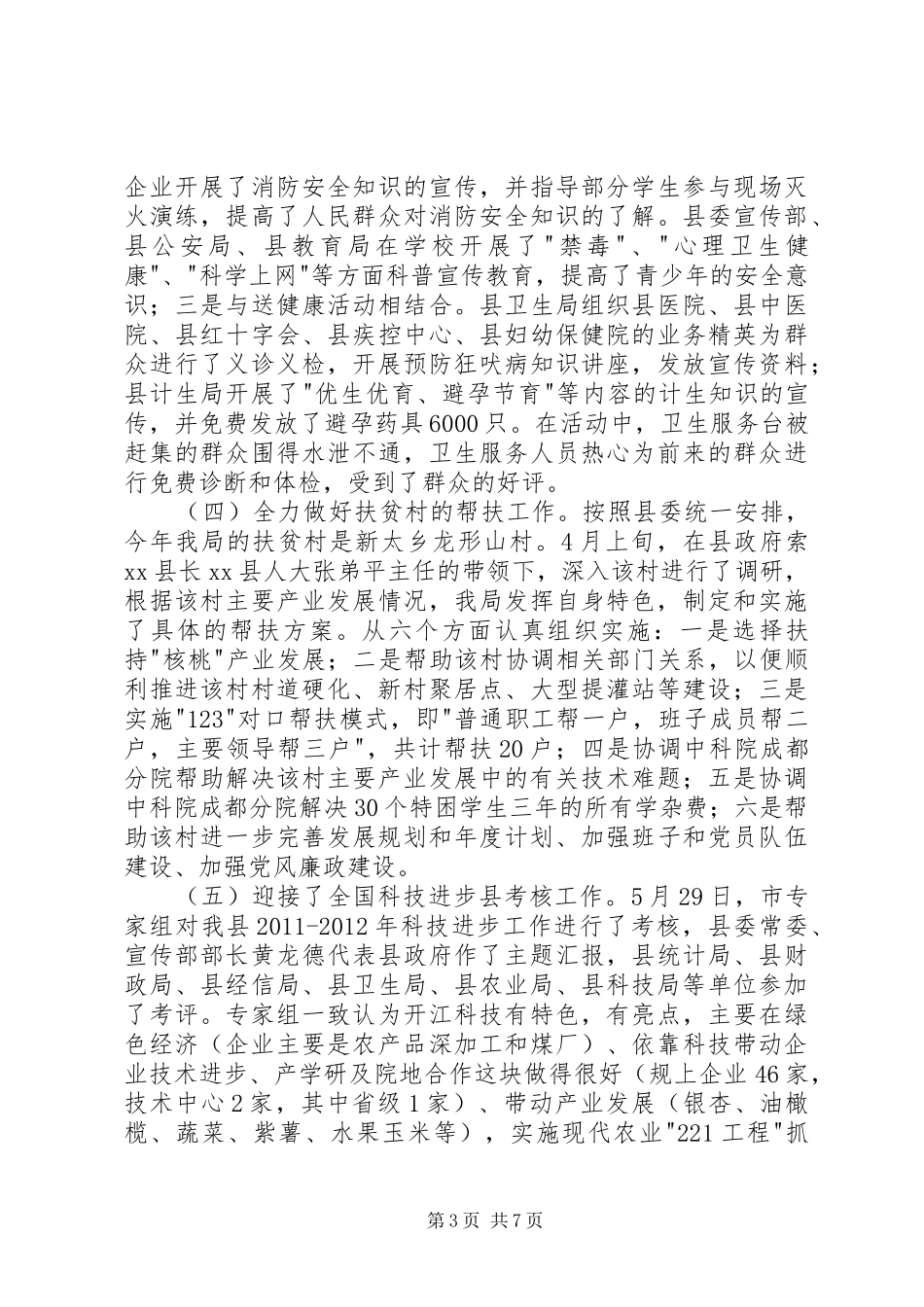 县科学技术局工作总结报告 _第3页
