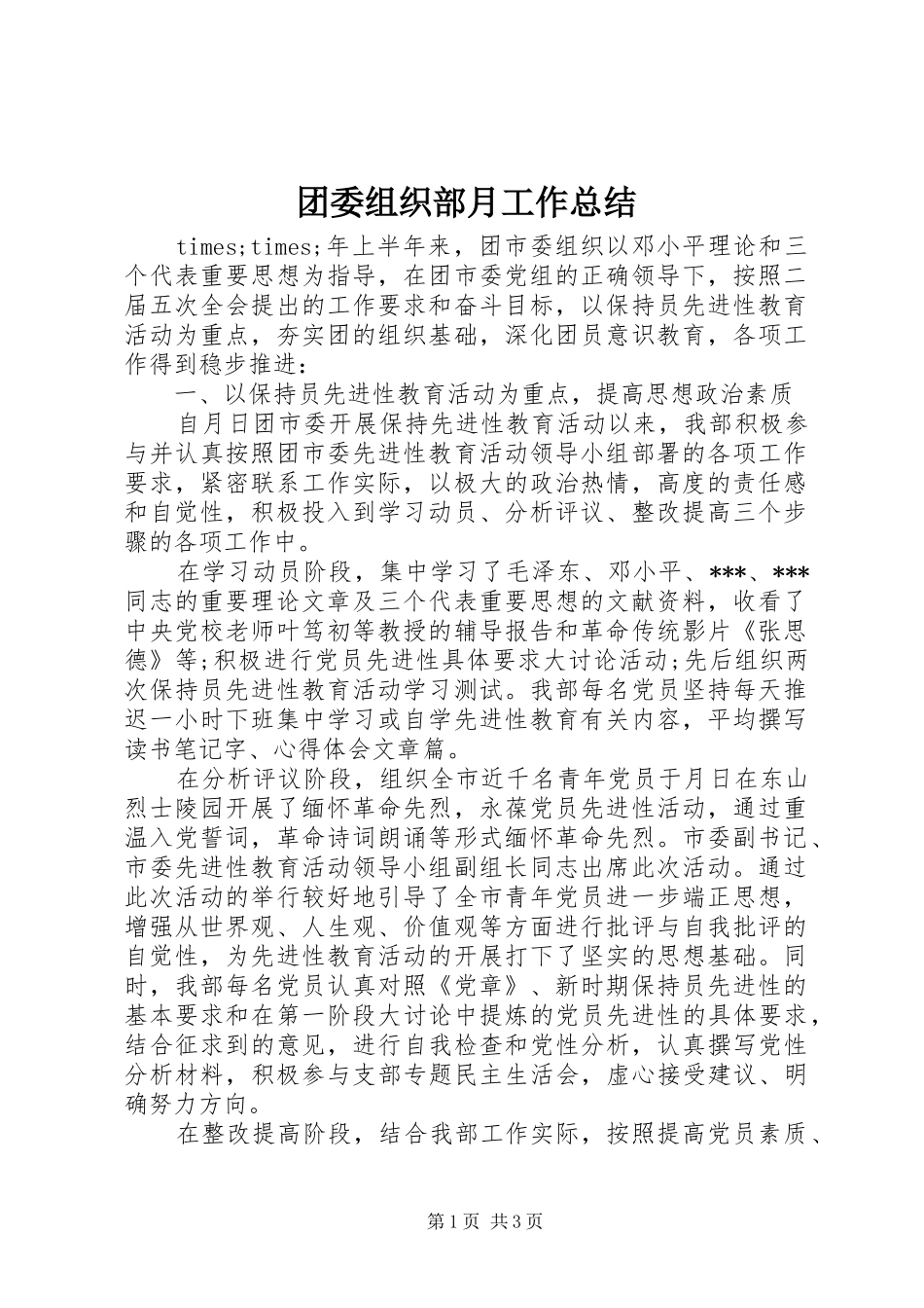 团委组织部月工作总结 _第1页