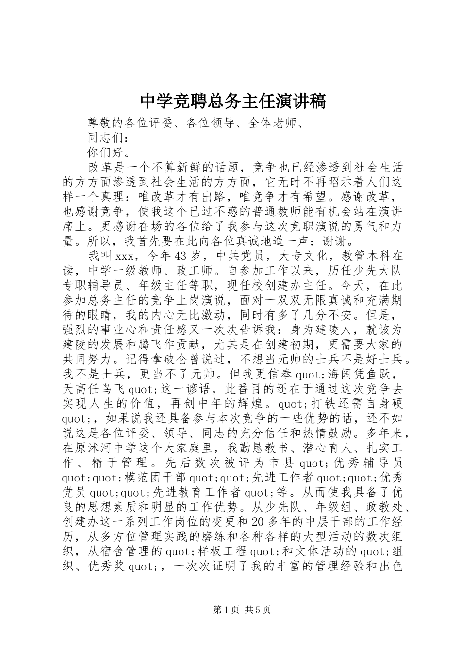 中学竞聘总务主任演讲稿范文_第1页