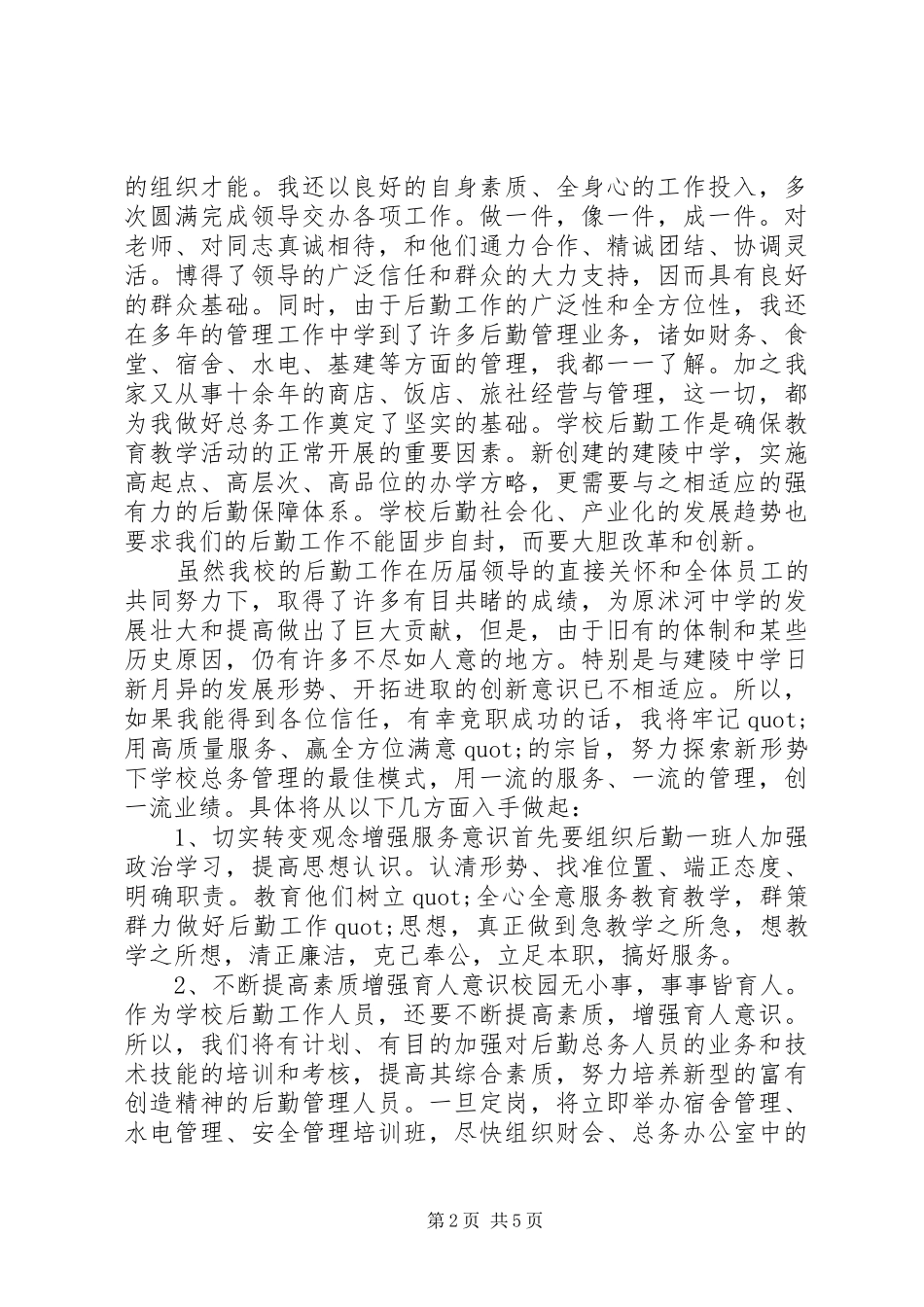 中学竞聘总务主任演讲稿范文_第2页