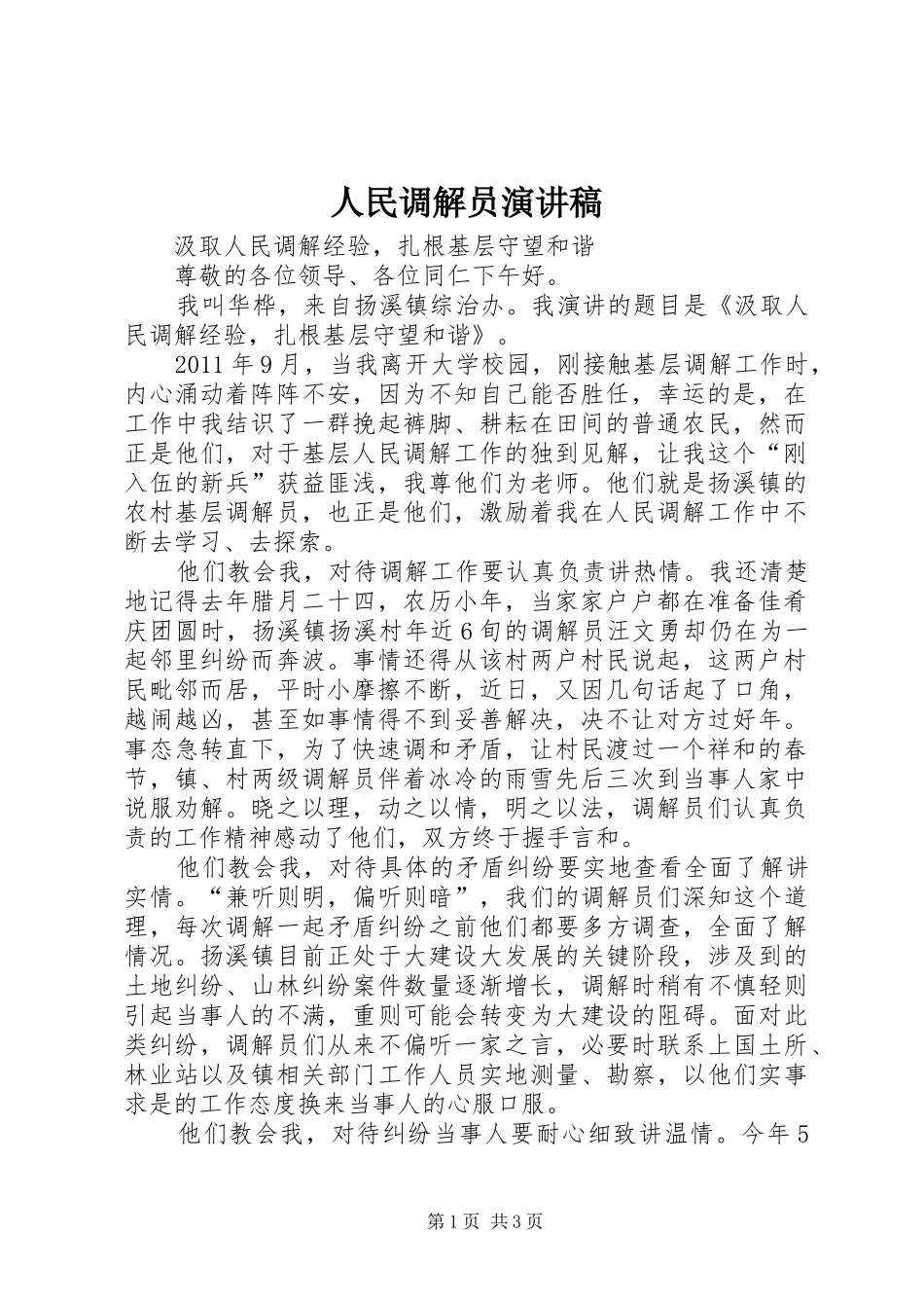 人民调解员演讲稿范文_第1页
