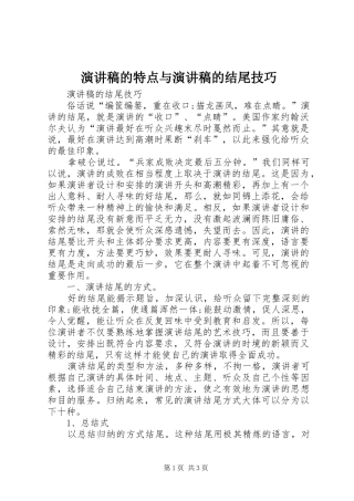 演讲的特点与演讲的结尾技巧