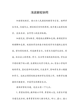 浅谈家校协同