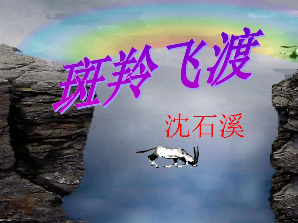斑羚飞渡 (3)_第1页