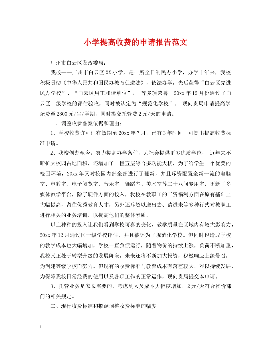 小学提高收费的申请报告范文 _第1页