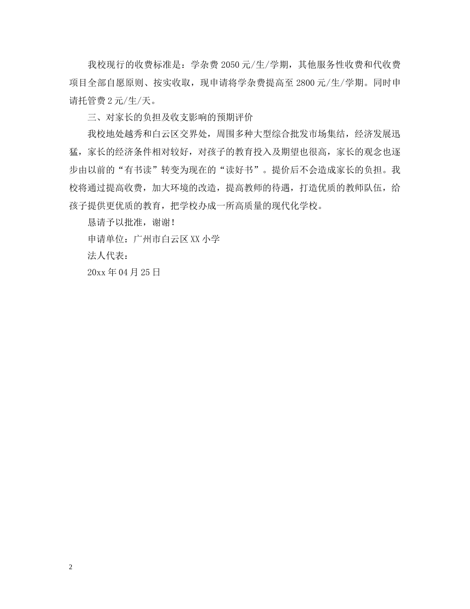 小学提高收费的申请报告范文 _第2页