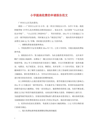 小学提高收费的申请报告范文 