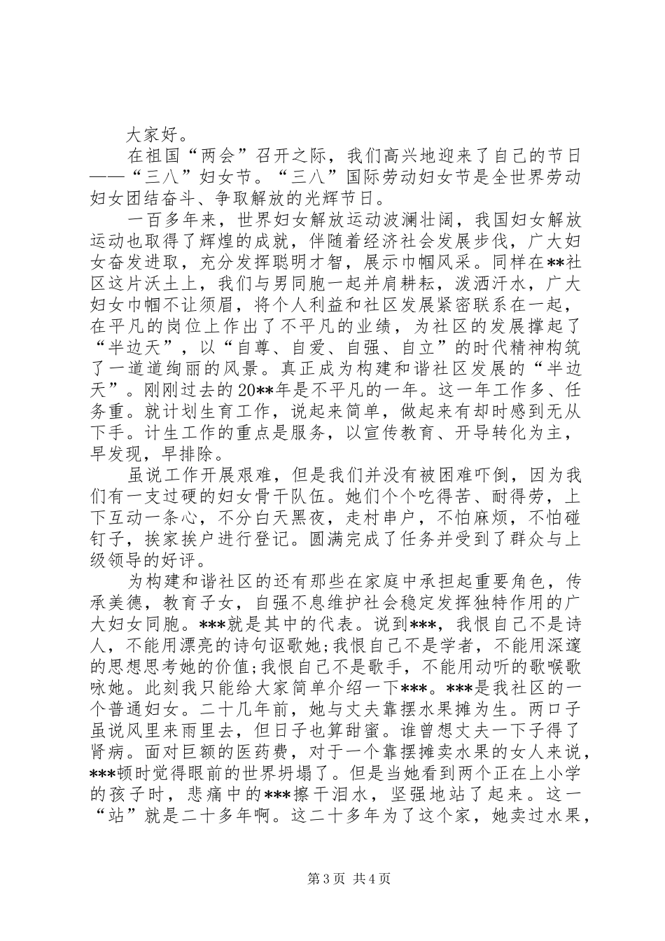 社区三八妇女节演讲稿范文_第3页