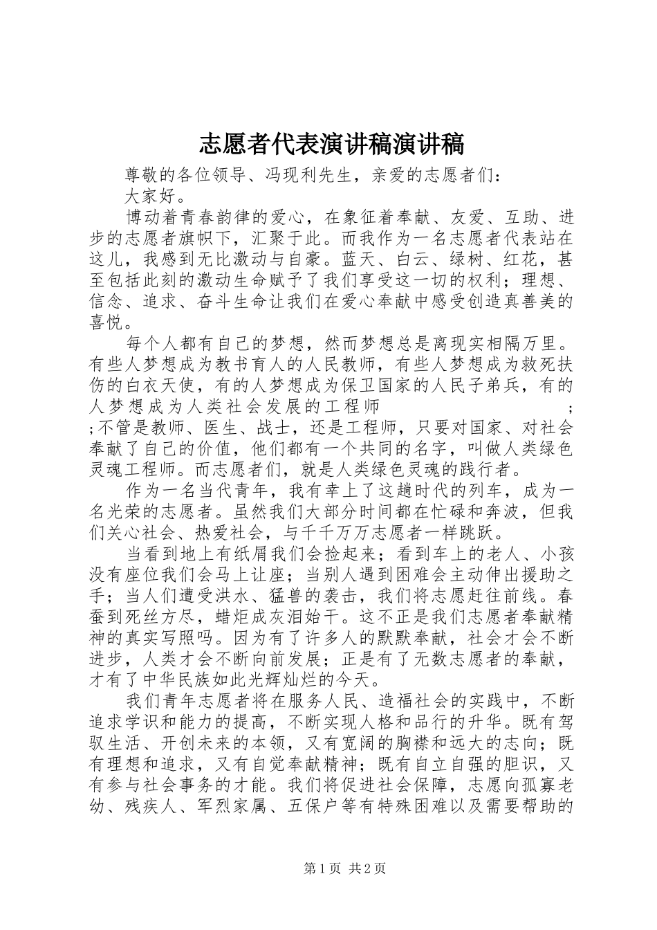 志愿者代表演讲稿范文演讲稿范文_1_第1页