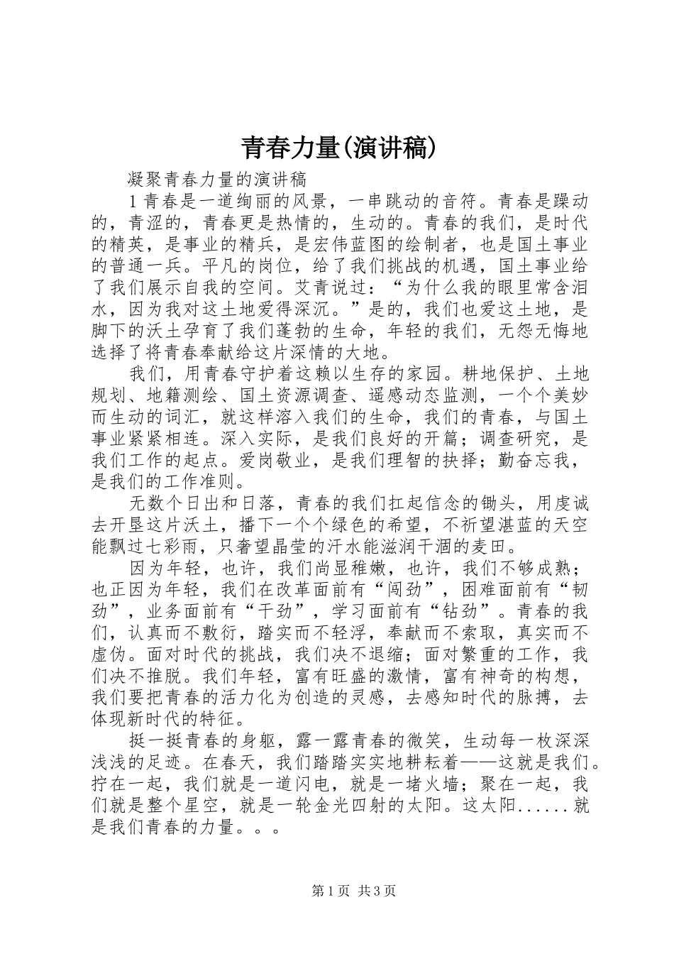 青春力量(致辞演讲稿)_第1页