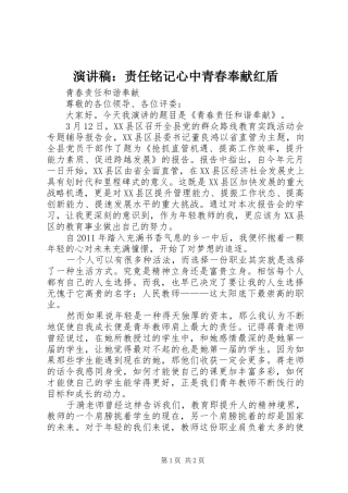 演讲范文：责任铭记心中青春奉献红盾