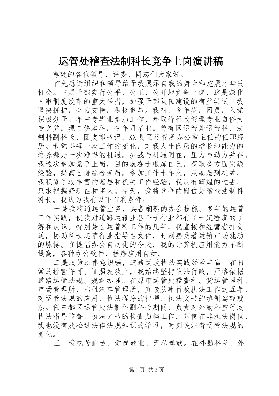 运管处稽查法制科长竞争上岗演讲范文_第1页