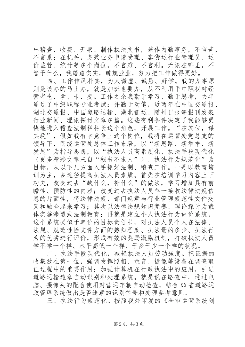运管处稽查法制科长竞争上岗演讲范文_第2页