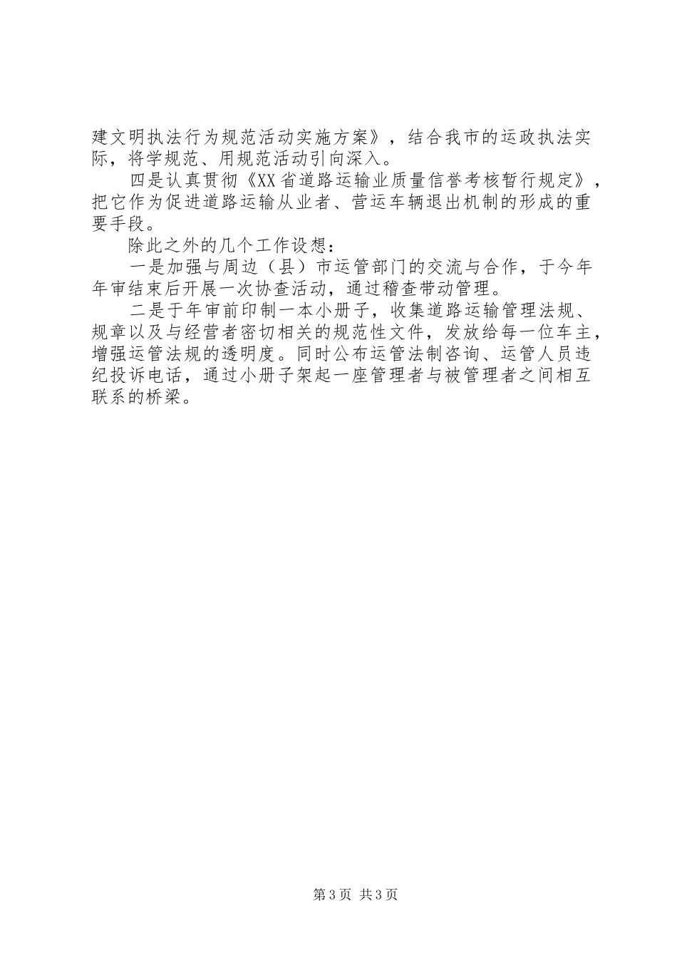 运管处稽查法制科长竞争上岗演讲范文_第3页
