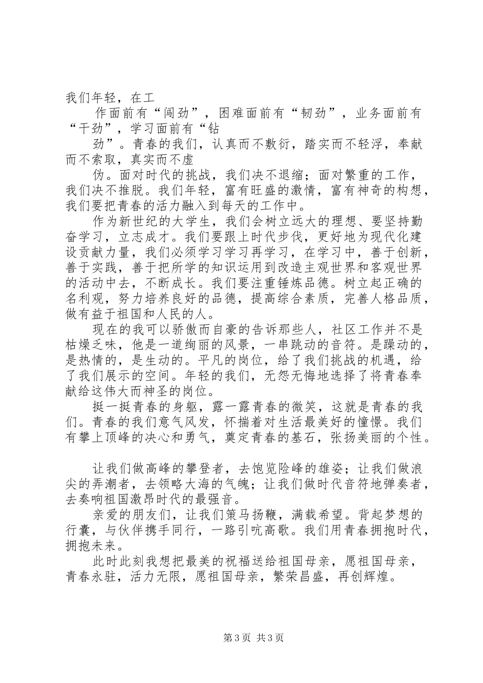 五四青年爱国演讲范文(成)_第3页