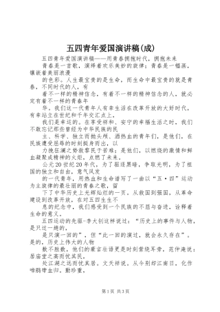 五四青年爱国演讲范文(成)
