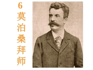 莫泊桑拜师四上