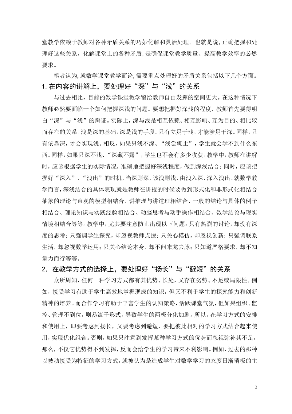 数学课堂教学中应该处理好的几对关系_第2页