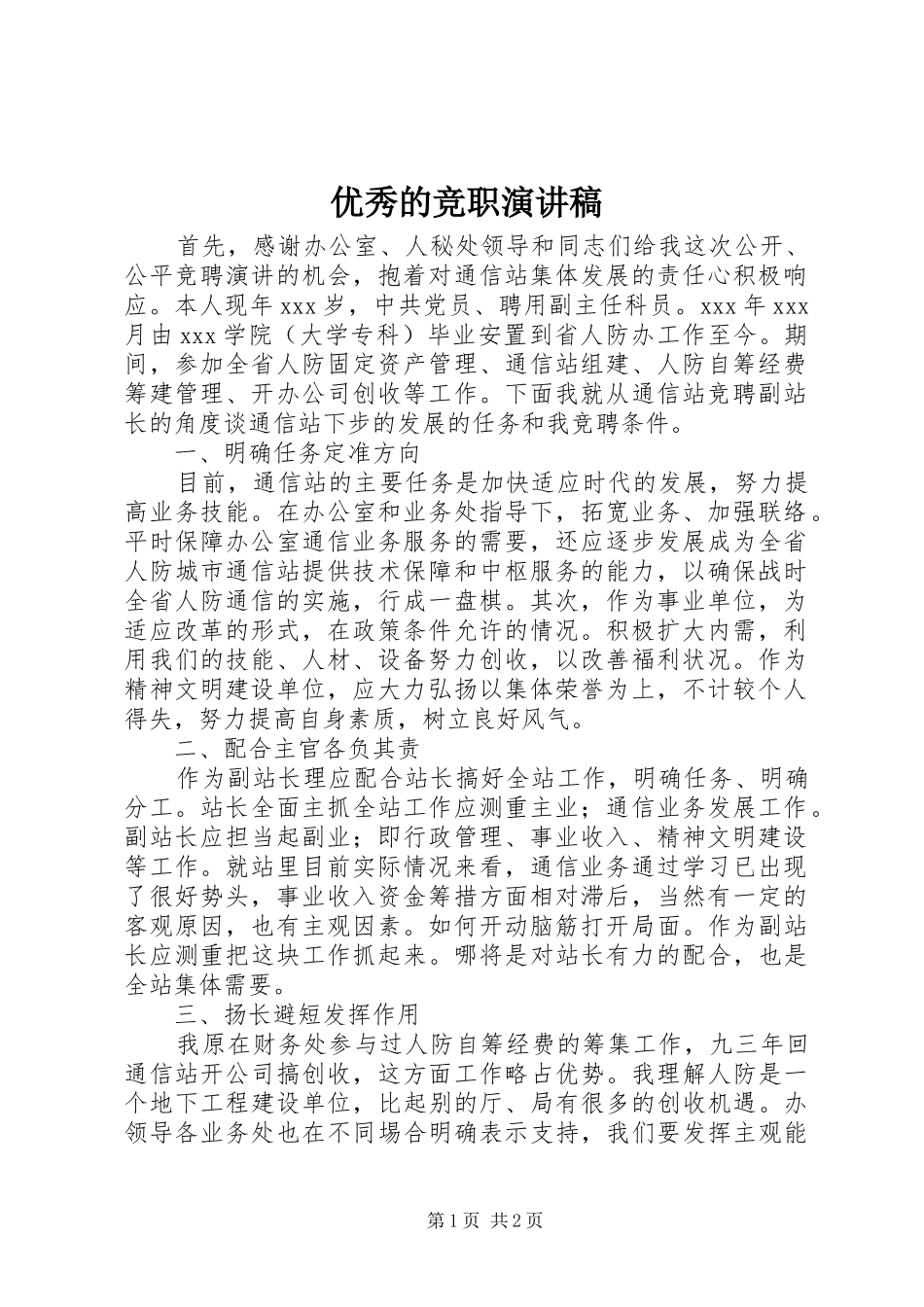 优秀的竞职演讲稿范文_第1页