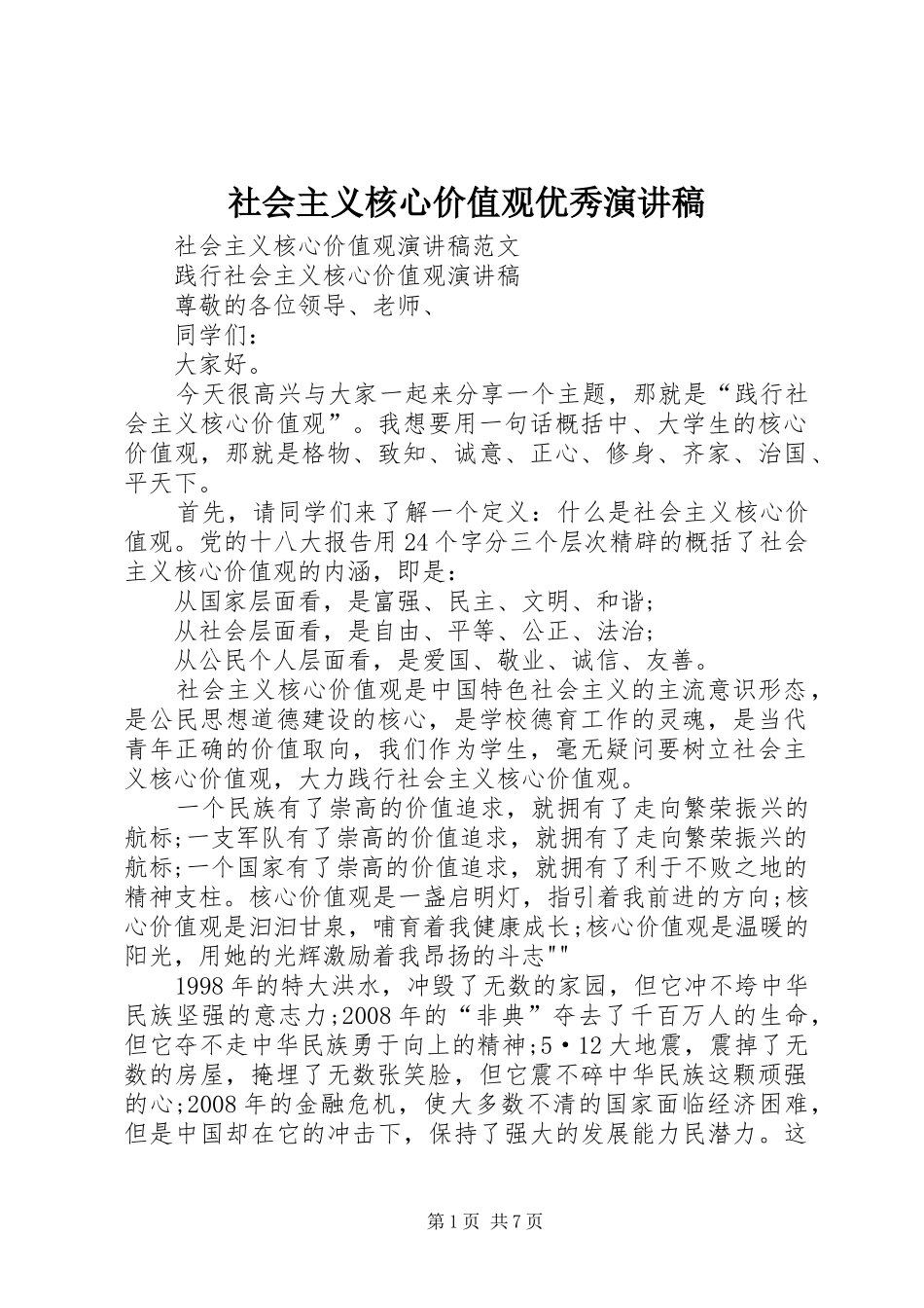 社会主义核心价值观优秀演讲致辞_第1页