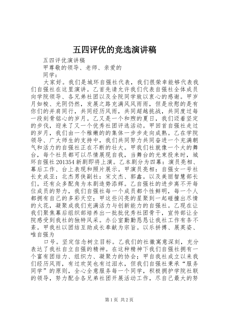 五四评优的竞选演讲范文_第1页