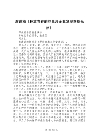 演讲致辞《释放青春的能量没企业发展奉献光热》