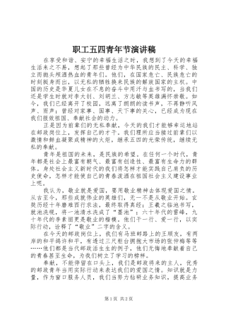 职工五四青年节致辞演讲稿