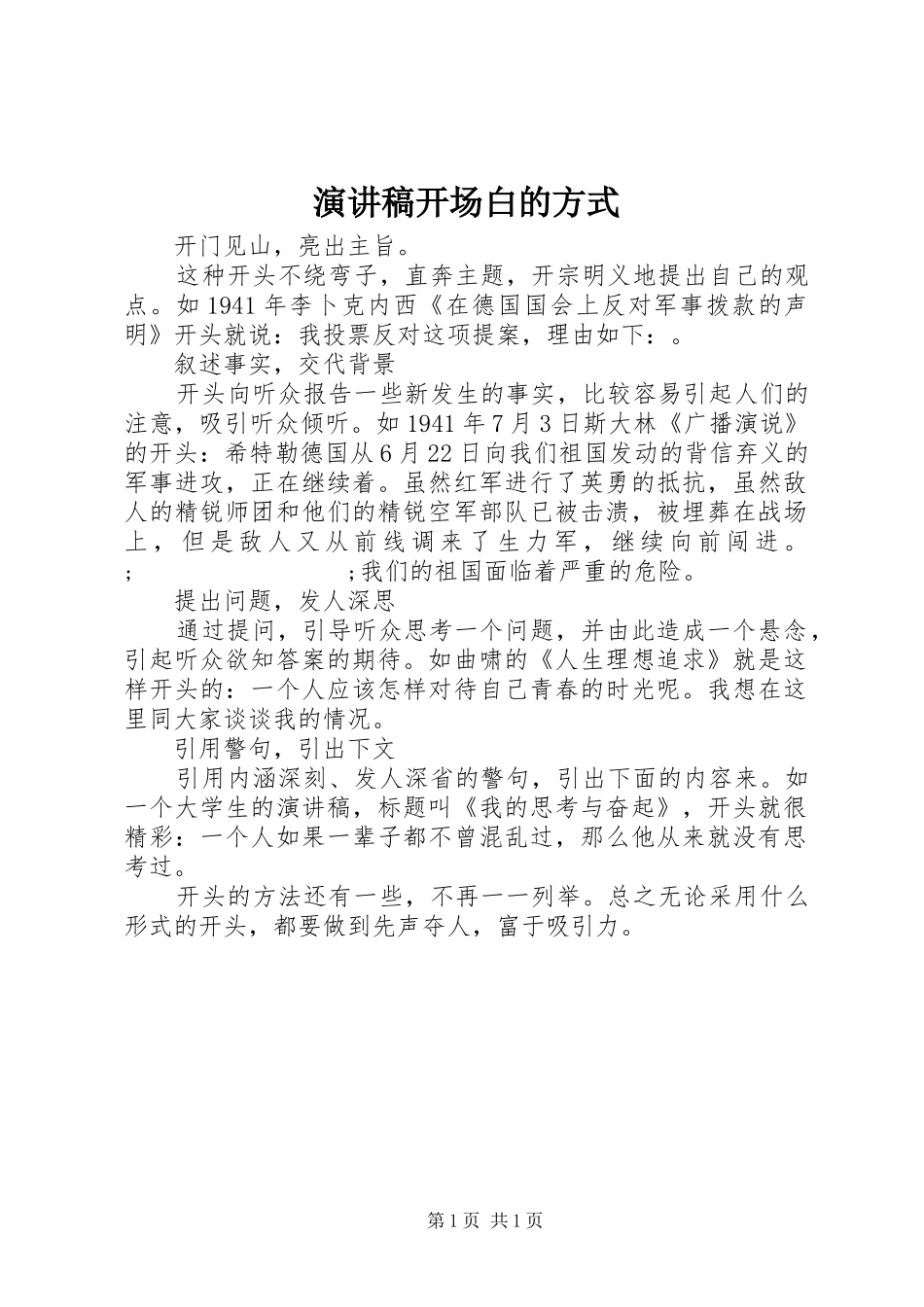 演讲稿范文开场白的方式_第1页