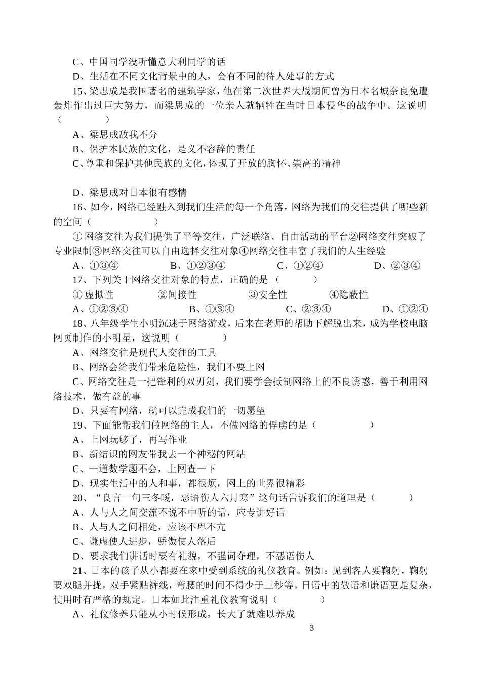 八年级上册思想品德期末练习试题_第3页