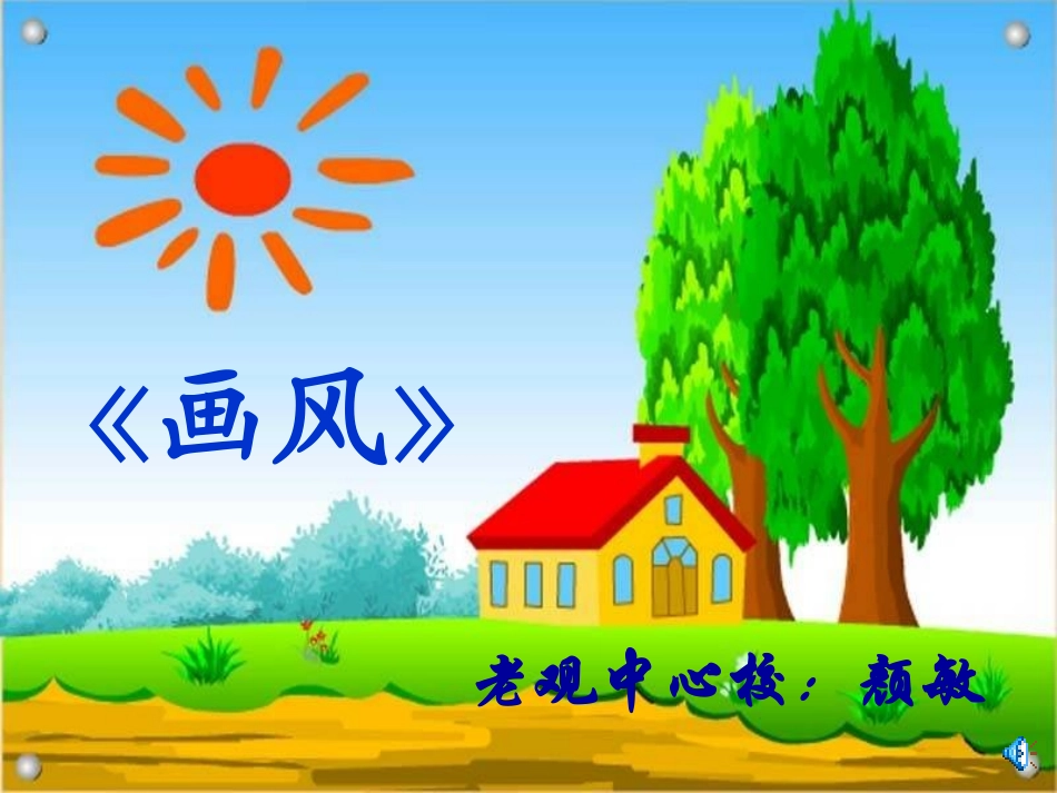 画风课件 (3)_第1页