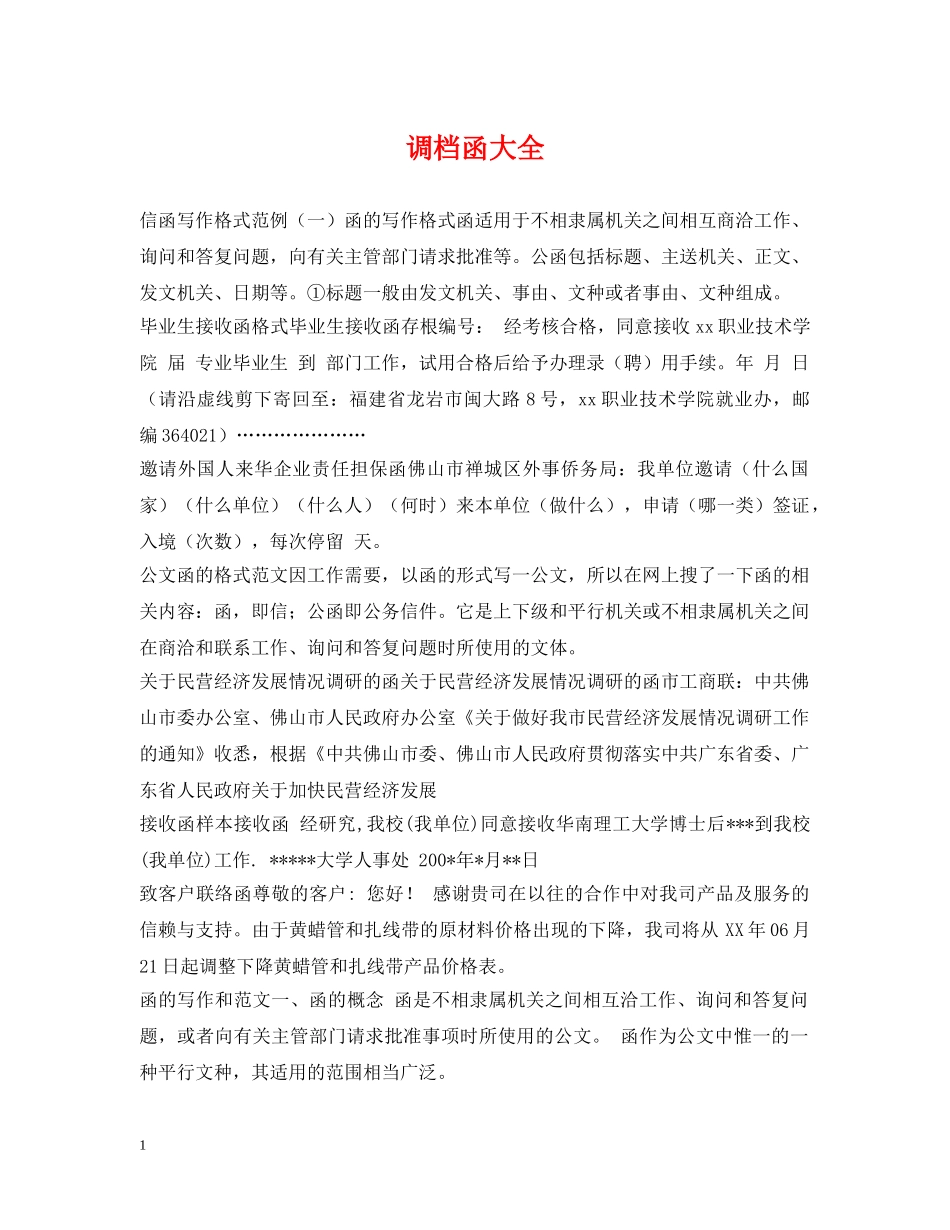 调档函大全 _第1页