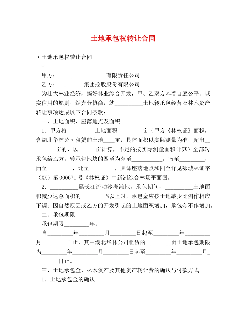 土地承包权转让合同 _第1页