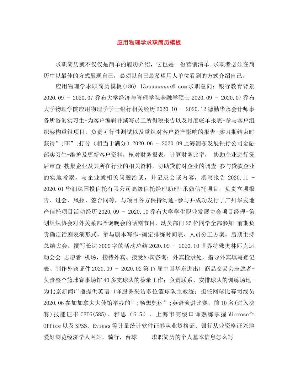 应用物理学求职简历模板 _第1页