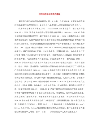 应用物理学求职简历模板 