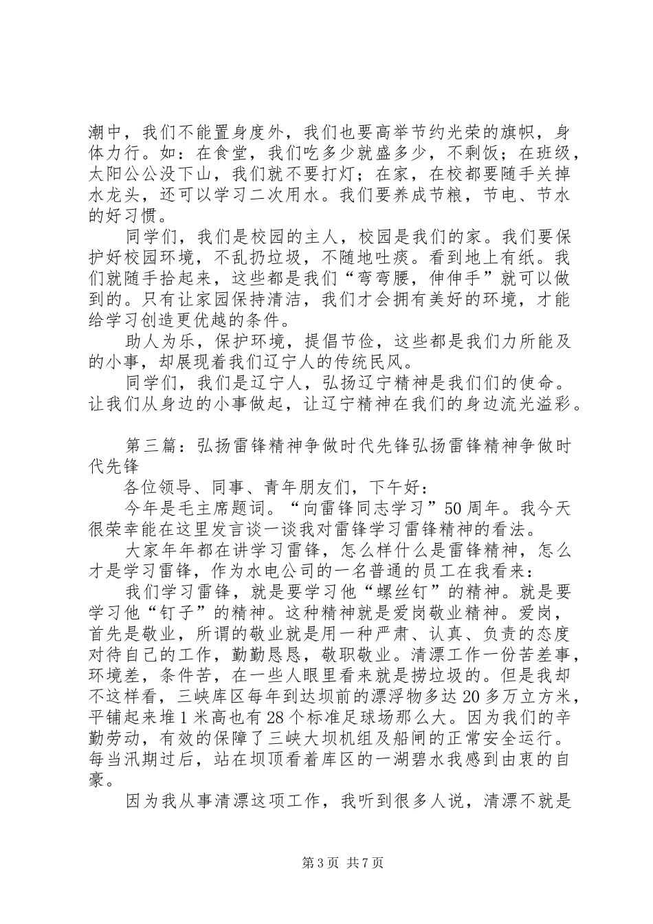 辽宁精神的演讲稿范文：弘扬辽宁精神,争做时代先锋。_1_第3页