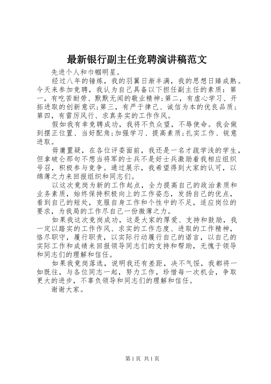 最新银行副主任竞聘演讲稿_第1页
