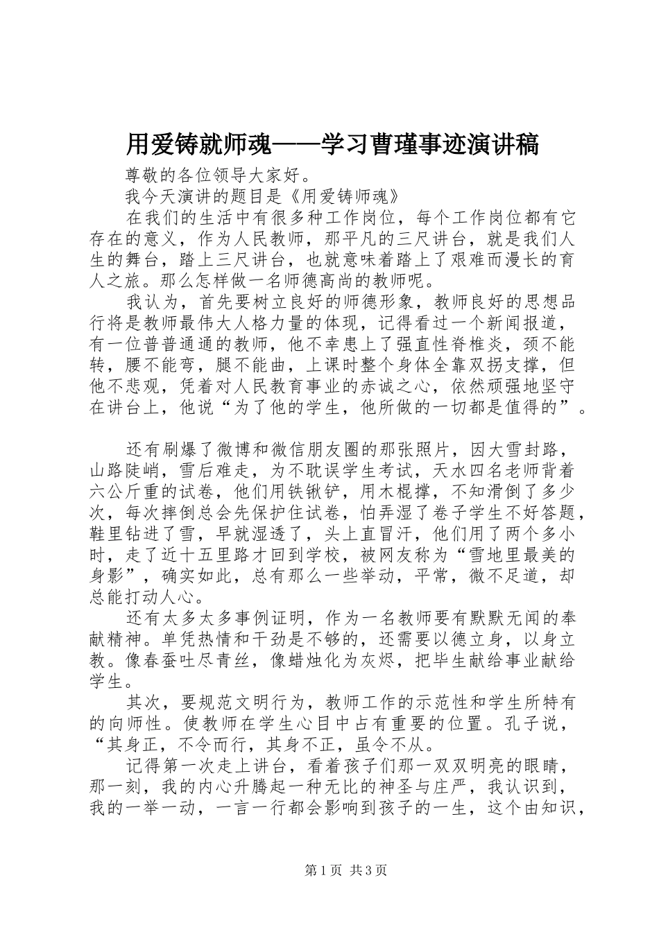 用爱铸就师魂——学习曹瑾事迹致辞演讲稿_第1页