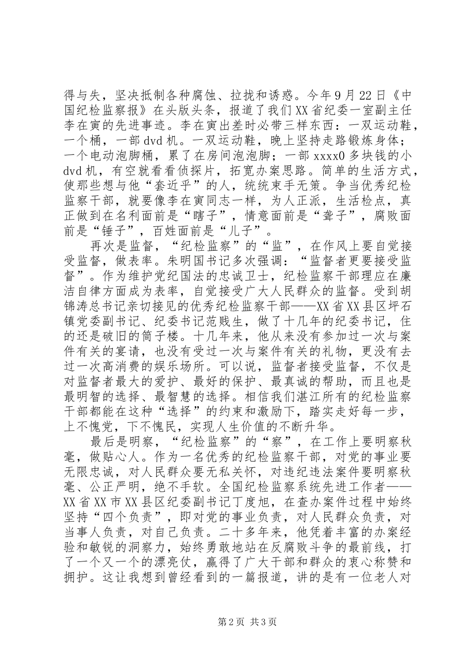 优秀纪检监察干部演讲_第2页