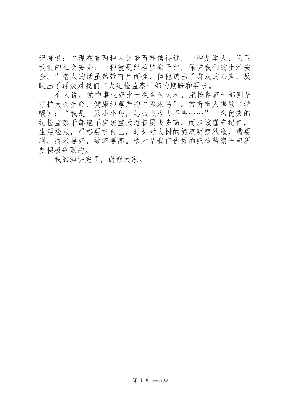 优秀纪检监察干部演讲_第3页