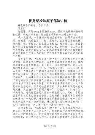 优秀纪检监察干部演讲