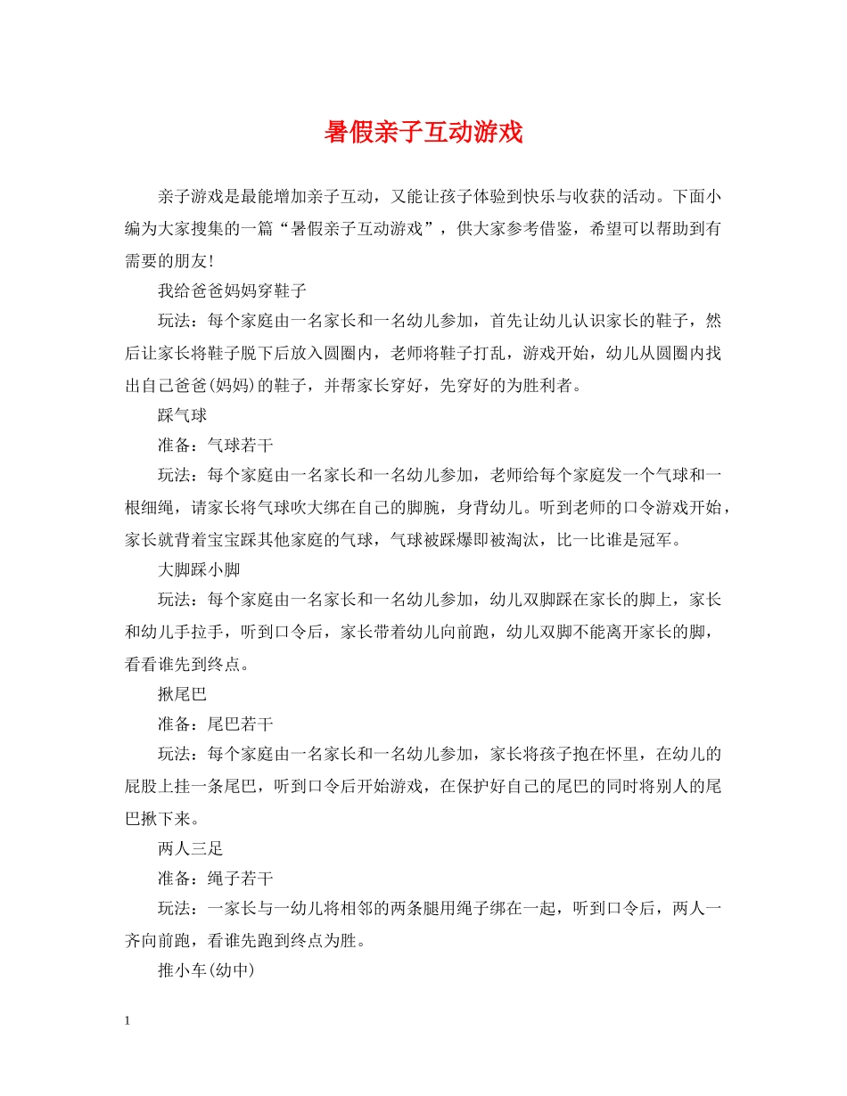 暑假亲子互动游戏 _第1页