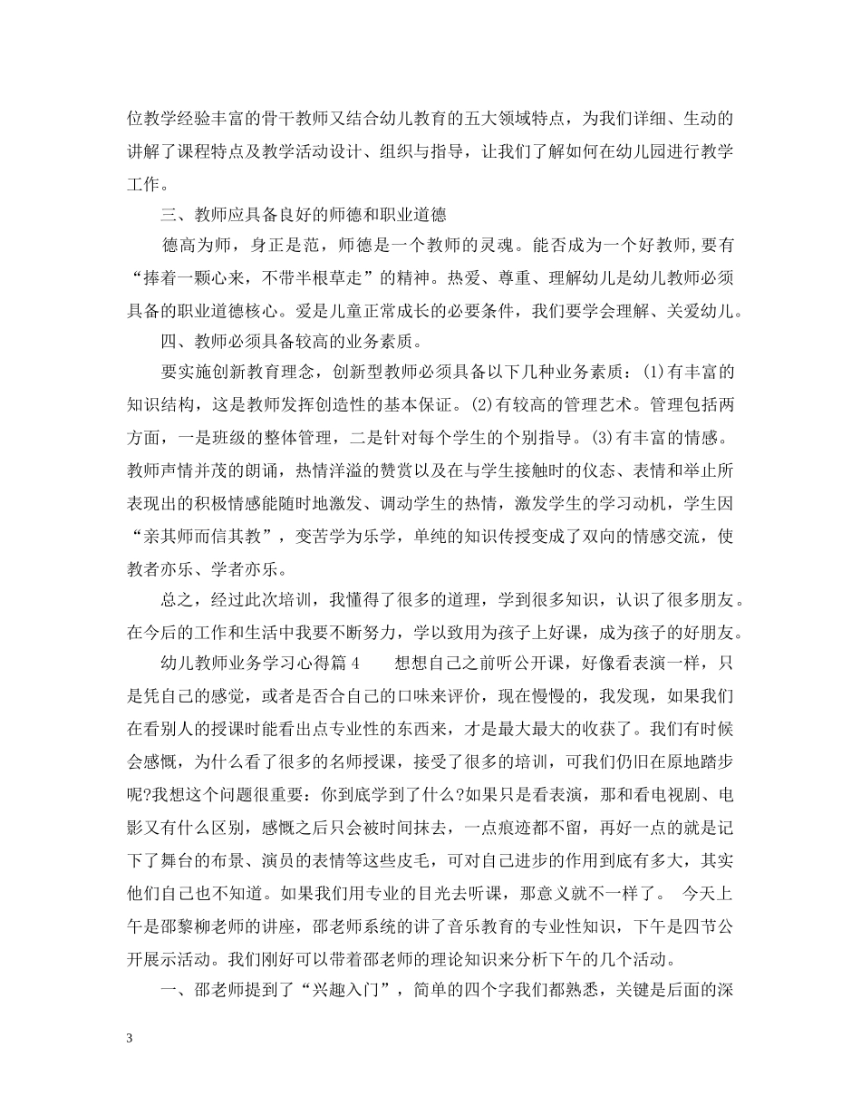 幼儿教师业务学习心得_幼儿教师工作体会范文 _第3页