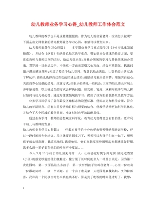 幼儿教师业务学习心得_幼儿教师工作体会范文 