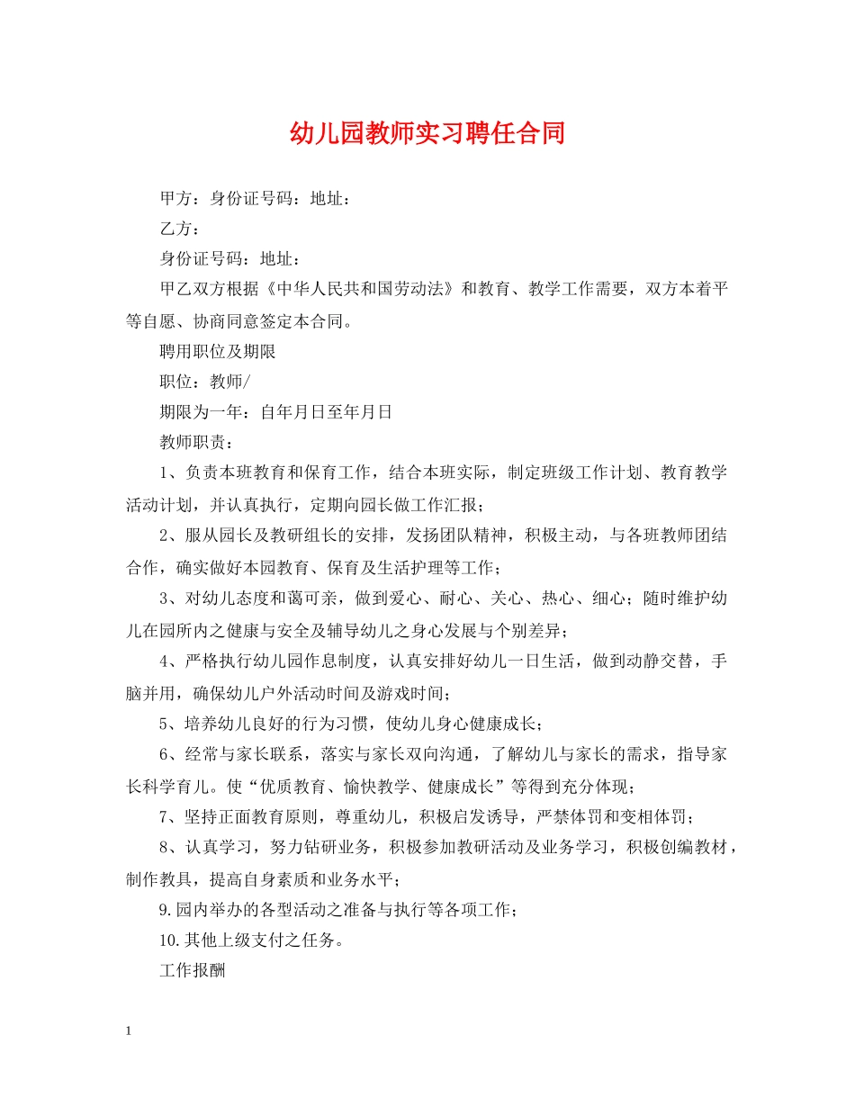 幼儿园教师实习聘任合同 _第1页