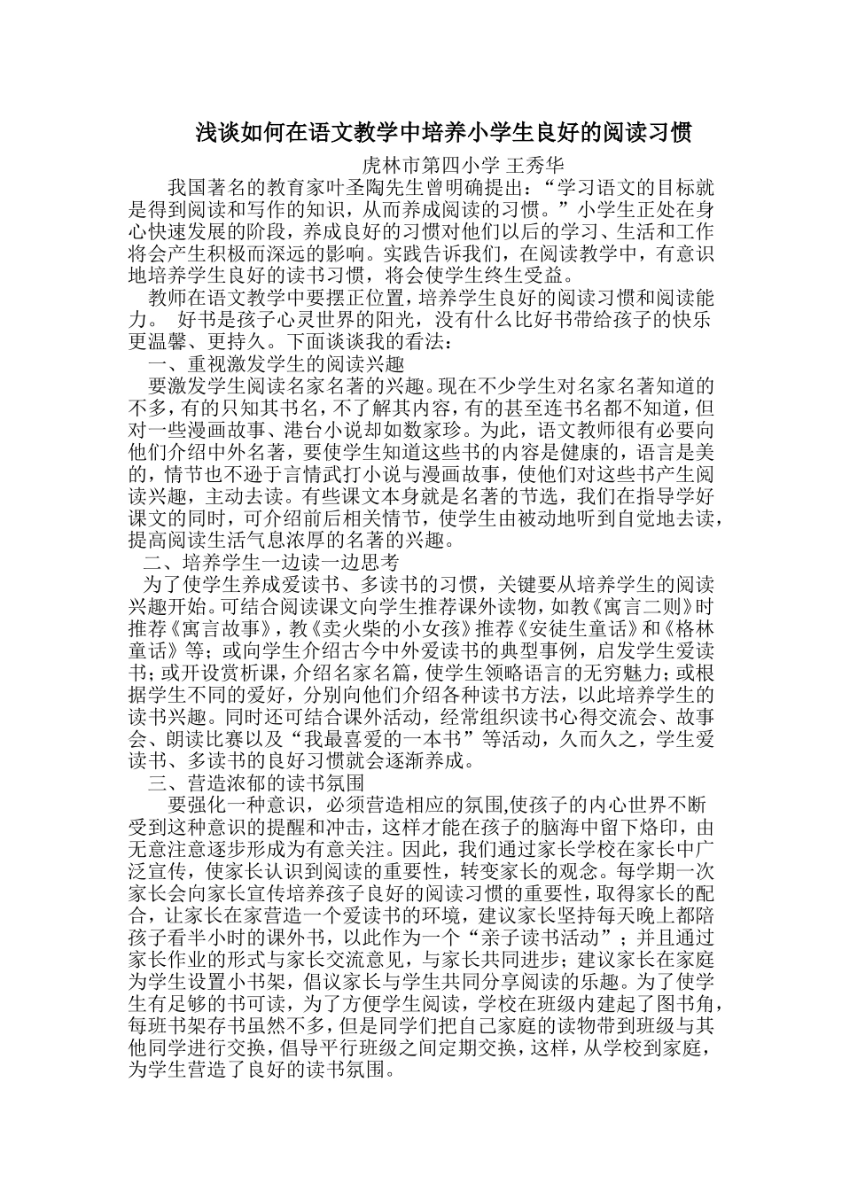 浅谈如何在语文教学中培养小学生良好的阅读习惯_第1页