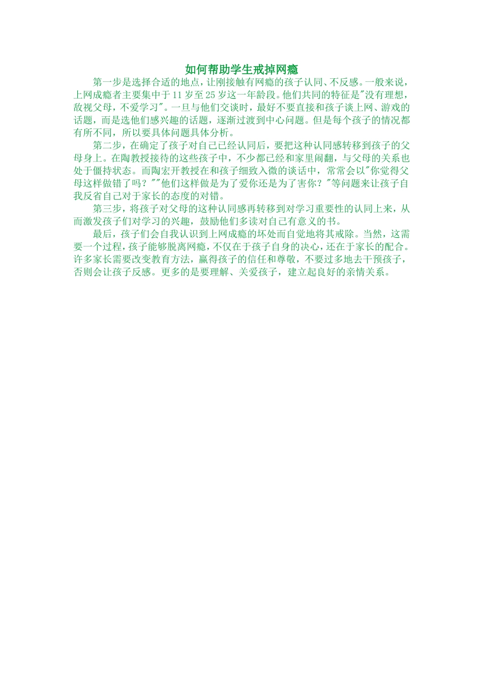 如何帮助学生戒掉网瘾_第1页