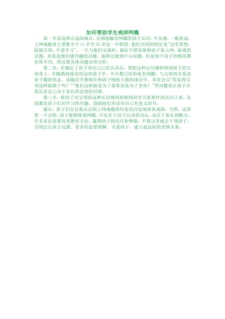 如何帮助学生戒掉网瘾