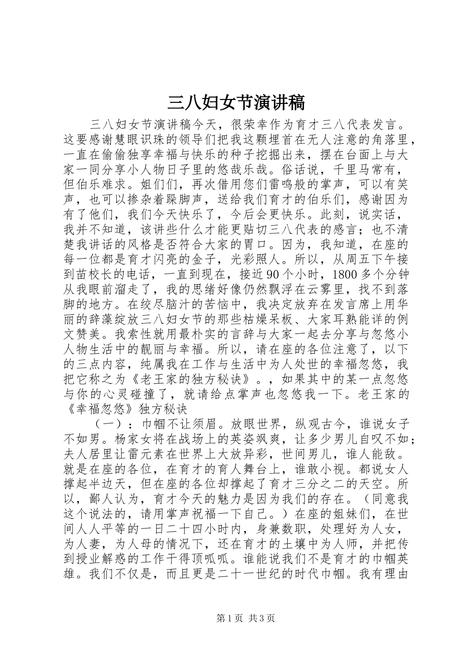 三八妇女节致辞演讲稿_1_第1页