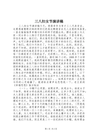 三八妇女节致辞演讲稿_1